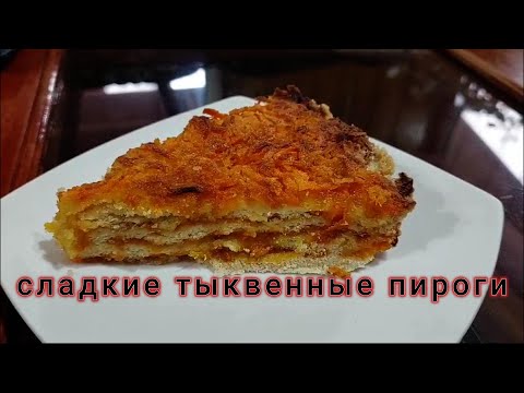 Видео: сладкий тыквенный пирог