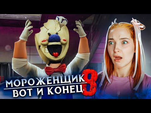 Видео: А ВОТ и КОНЕЦ! Что стало с МОРОЖЕНЩИКОМ? 🍦 Мороженщик 8 - Ice Scream 8: Final Chapter
