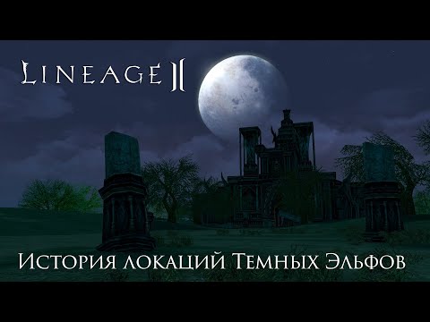 Видео: Lineage 2. История локаций Темных Эльфов. Что там по сюжету делает игрок?