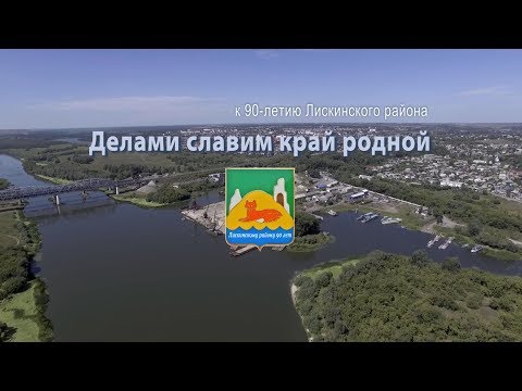 Видео: Делами славим край родной.  К 90 - летию Лискинского района.