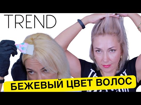Видео: Я сделала Бежевый Блонд | Окрашивание волос самой себе