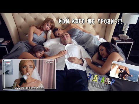 Видео: Кой кого ще трови? :D Зад Кадър! Видеозаснемане Красимир Ламбов - сватба