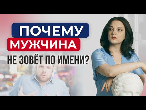 Видео: Почему мужчина не называет меня по имени?