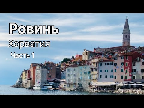 Видео: ХОРВАТИЯ |РОВИНЬ |Пляжи Бионди, Мулини, Балуота |Дельфины
