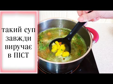 Видео: Пісний Суп з галушками! Найсмачніший рецепт!