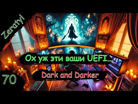 Видео: Пришлось переустановить винду ради дарки! xD Стрим на барде! | Dark and Darker | Стрим