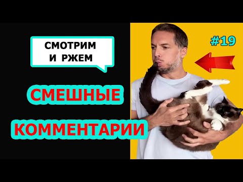 Видео: Ржач до слез! Комментарии наше все! Подборка приколов #19