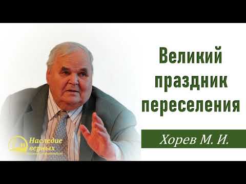 Видео: Великий праздник переселения \\ Хорев М.И.