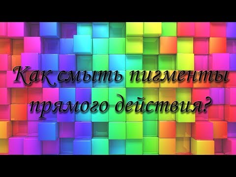 Видео: Как смыть пигменты прямого действия.