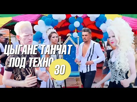 Видео: Цыгане танчат под техно 30 | Юбилейный