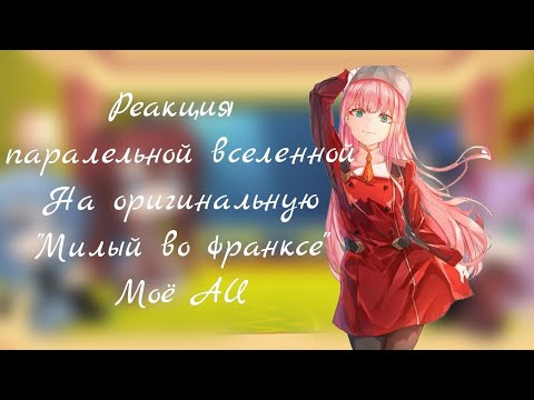 Видео: ❤|Реакция паралельной вселенной на оригинальную, милый во франксе, моё AU. ЧИТАЙТЕ ОПИСАНИЕ!!!•❤