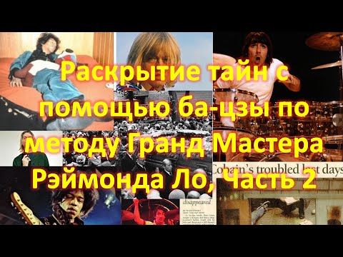 Видео: Раскрытие тайн с помощью ба-цзы по методу Гранд Мастера Рэймонда Ло, Часть 2