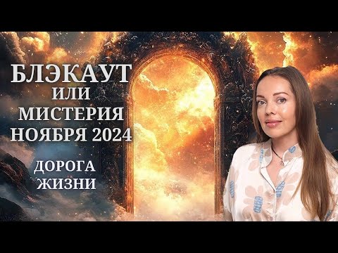 Видео: Мистический ноябрь 2024 или Дорога Жизни