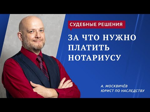 Видео: За что нужно платить нотариусу