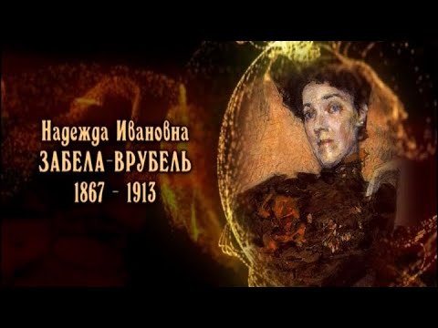 Видео: Забела Врубель