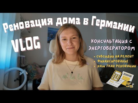 Видео: Наш дом в Германии: консультация по энергосбережению и финансированию ремонта