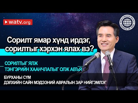 Видео: СОРИЛТЫГ ЯЛЖ ТЭНГЭРИЙН ХААНЧЛАЛЫГ ОЛЖ АВЪЯ 【Бурханы сүм】