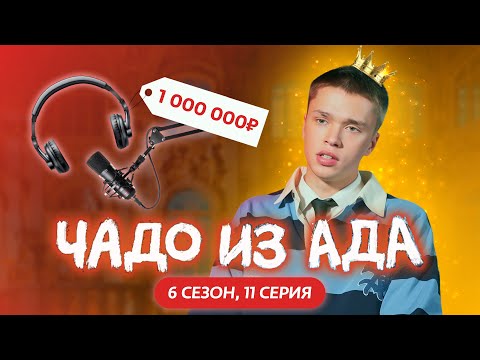 Видео: ЧАДО ИЗ АДА | НОВЫЙ СЕЗОН | 11 СЕРИЯ