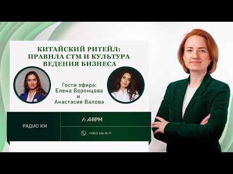 Видео: Китайский ритейл: правила СТМ и культура ведения бизнеса