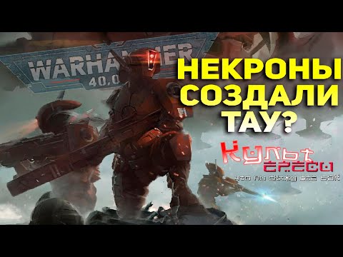 Видео: ЗАЧЕМ НЕКРОНЫ СОЗДАЛИ ТАУ? БЕЗУМНАЯ ТЕОРИЯ WARHAMMER 40000