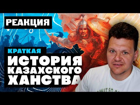 Видео: Реакция на | Краткая история Казахского Ханства | каштанов реакция