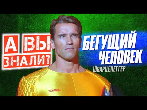 Видео: БЕГУЩИЙ ЧЕЛОВЕК интересные факты о фильме с Шварценеггером