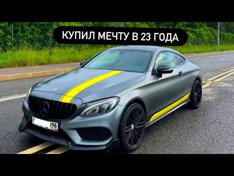 Видео: Купил мечту в 23 ? Наконец-то…