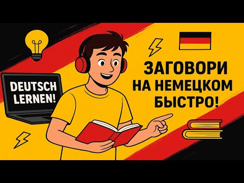 Видео: Этот МЕТОД вас РАЗГОВОРИТ и поможет ПОНИМАТЬ НЕМЕЦКИЙ.