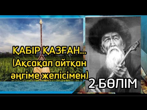 Видео: ҚАБІР ҚАЗҒАН..2 БӨЛІМ (Ақсақал айтқан әңгіме желісімен)