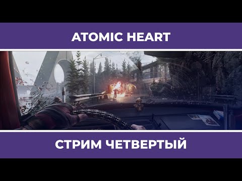 Видео: ФИНАЛ | Atomic Heart #4 (28.02.2023)