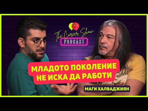 Видео: Младото поколение не иска да работи | Маги Халваджиян | The Career Show Podcast | E032