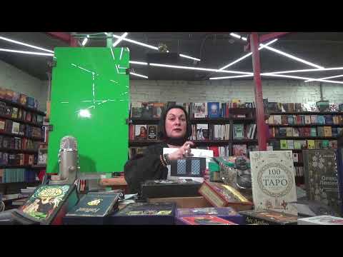 Видео: Открытый мастер-класс "ВАМ И КАРТЫ В РУКИ" . Мари Пардо