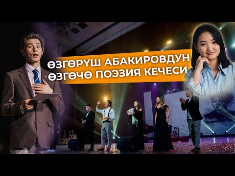 Видео: Поэзия — бул ойлордун эмес, сезимдердин тили / Өзгөрүш Абакировдун поэзия кечесинен кыскача репортаж