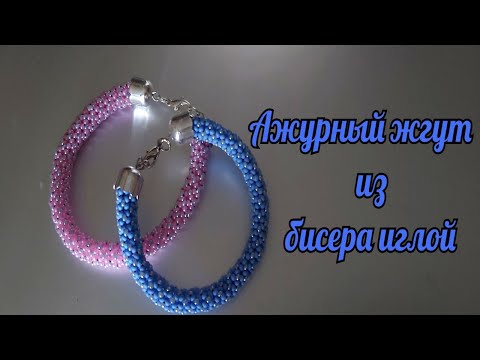Видео: Ажурный жгут из бисера иглой