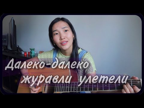 Видео: ЖУРАВЛИ УЛЕТЕЛИ (Cover by Bain Ligor)