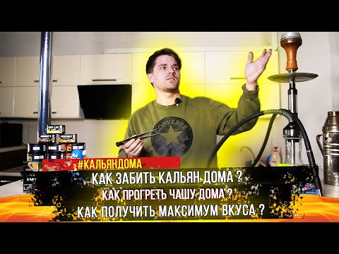 Видео: Как забить кальян дома в 2021? Как сделать кальян в домашних условиях ?