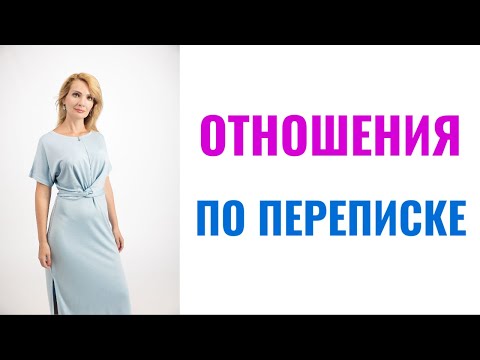 Видео: Отношения по переписке / Виртуальные романы