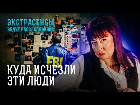 Видео: Пропавшие без вести: есть ли шанс на их возвращение? – Экстрасенсы ведут расследование