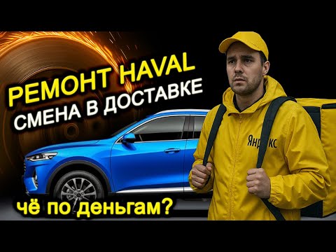 Видео: Бюджетный ремонт китайского Haval и Яндекс доставка ночью — неожиданный финал!