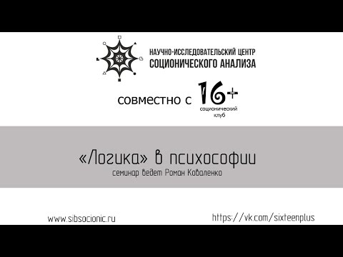 Видео: Психософия: Логика