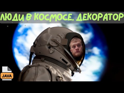 Видео: 🌌🚀 Сколько людей в космосе прямо сейчас? 👨‍🚀 Делаем запрос к API на Java и узнаём! 🛰️✨