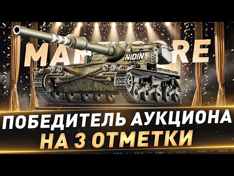 Видео: Manticore ● 1-й победитель аукциона на 3 отметки ● С 90%
