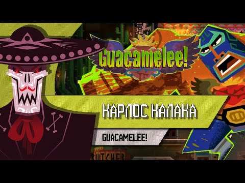 Видео: GUACAMELEE! - КАРЛОС КАЛАКА - Прохождение, как победить, тактика