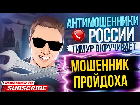 Видео: МОШЕННИК ПРОЙДОХА / ТИМУР ВКРУЧИВАЕТ И МОШЕННИКИ #мошенники #разводилы #тимур