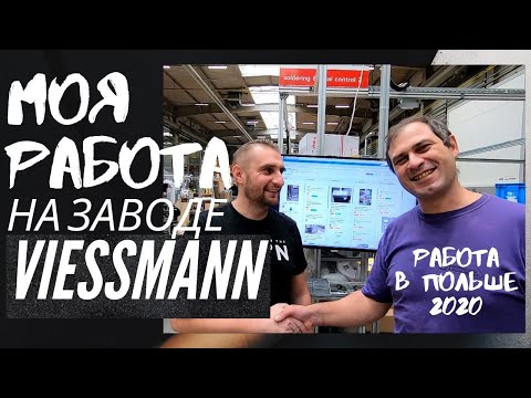 Видео: РЕАЛЬНАЯ РАБОТА В ПОЛЬШЕ 2020. МОЯ РАБОТА НА ЗАВОДЕ VIESSMANN В ПОЛЬШЕ 2020.  РАБОТА В ПОЛЬШЕ 2020.