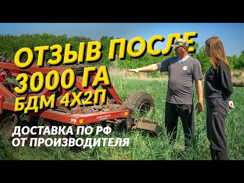 Видео: Дисковая борона БДМ 4х2П Артайус Отзыв фермера. Для  консультации по звони  7 962 873 68 58