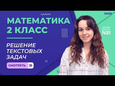Видео: Видеоурок 16. Решение текстовых задач. Математика 2 класс