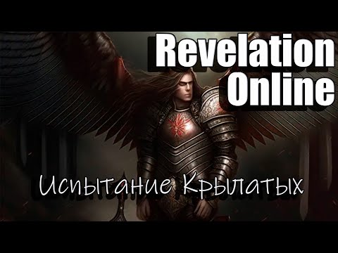 Видео: Revelation Online - Испытание крылатых 89 уровень (2024)