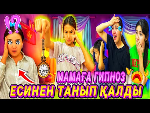 Видео: МАМА ЕСІНЕН ТАНЫП ҚАЛДЫ😰/МАМАҒА ГИПНОЗ😵‍💫#trend
