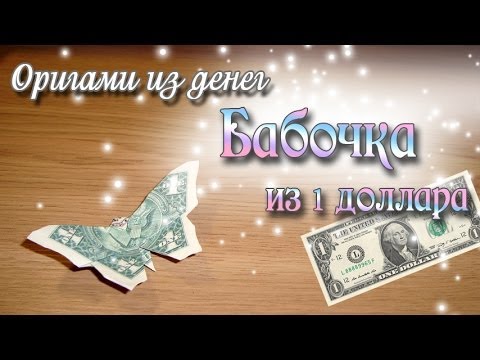 Видео: Бабочка из доллара махающая крыльями Dollar Butterfly
